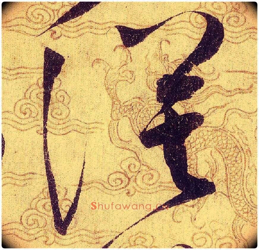 漠毛笔草书写法,摘自宋赵佶草书千字文