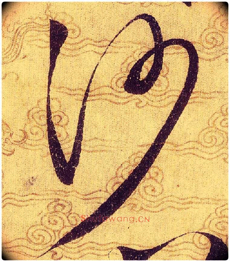 沙毛笔草书写法,摘自宋赵佶草书千字文