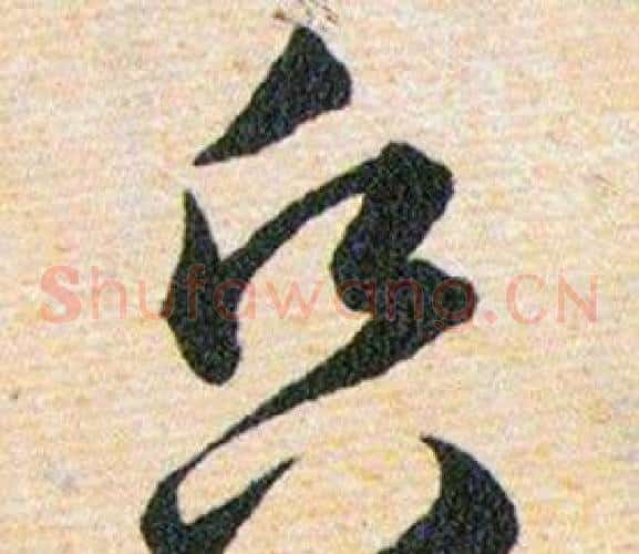 昏字韩道亨毛笔草书书法写法,摘自草诀百韵歌