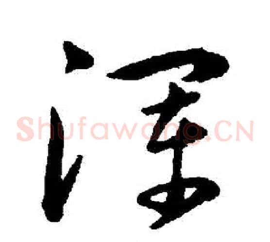 渾字韩道亨毛笔草书书法写法,摘自韩道亨毛笔草书书法作品