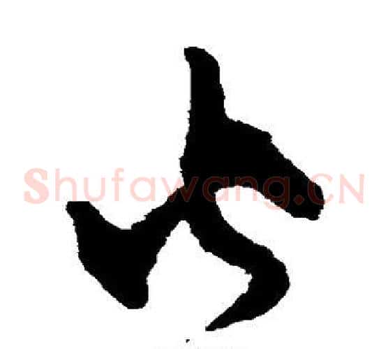 火字韩道亨毛笔草书书法写法,摘自韩道亨毛笔草书书法作品