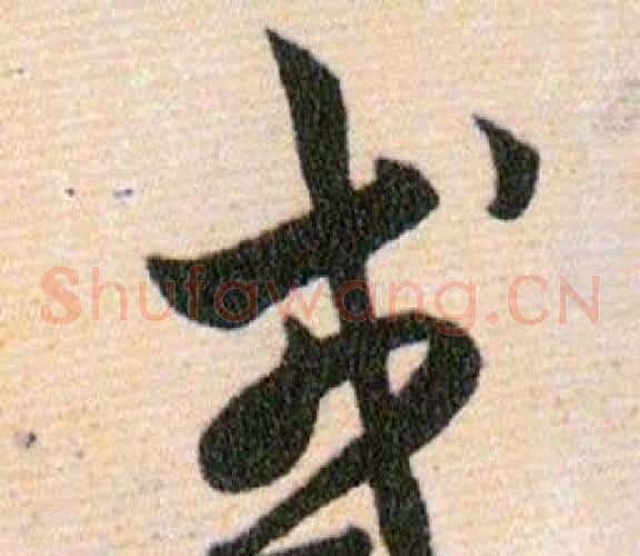 或字韩道亨毛笔草书书法写法,摘自草诀百韵歌