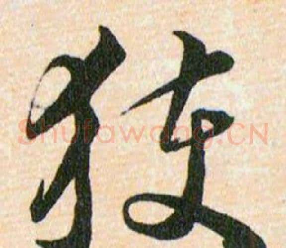 獲字韩道亨毛笔草书书法写法,摘自草诀百韵歌