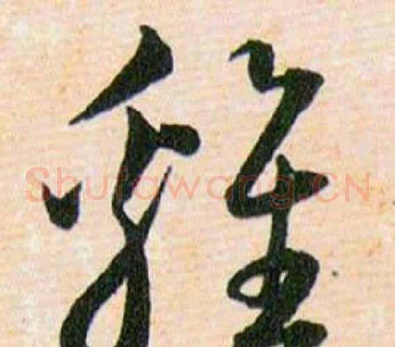 雞字韩道亨毛笔草书书法写法,摘自草诀百韵歌