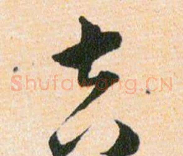 吉字韩道亨毛笔草书书法写法,摘自草诀百韵歌