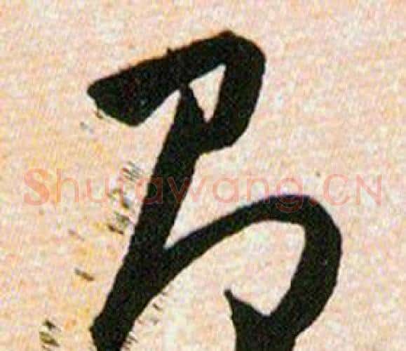 即字韩道亨毛笔草书书法写法,摘自草诀百韵歌