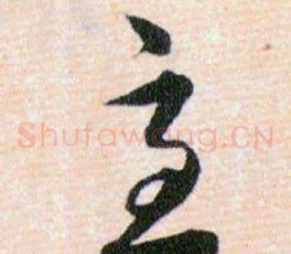 急字韩道亨毛笔草书书法写法,摘自草诀百韵歌