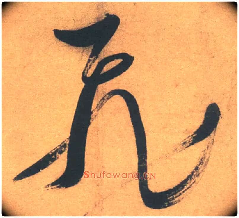 飛毛笔草书写法,摘自明徐渭草书白燕诗卷