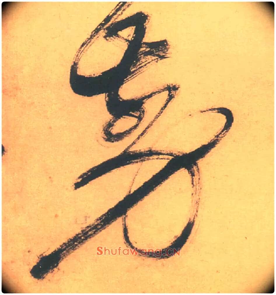 剪毛笔草书写法,摘自明徐渭草书白燕诗卷
