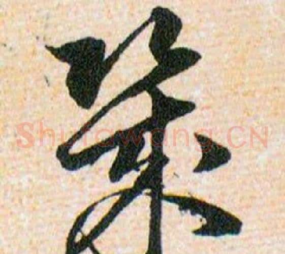 幾字韩道亨毛笔草书书法写法,摘自草诀百韵歌