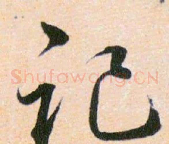 记字韩道亨毛笔草书书法写法,摘自草诀百韵歌