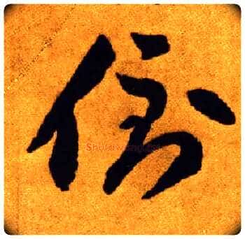 倒毛笔草书写法,摘自唐李怀琳草书嵇康与山巨源绝交书