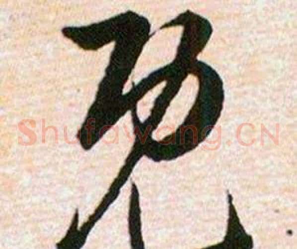 既字韩道亨毛笔草书书法写法,摘自草诀百韵歌