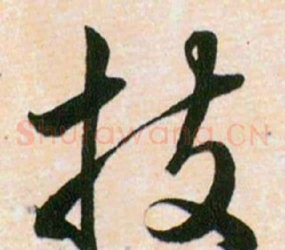 技字韩道亨毛笔草书书法写法,摘自草诀百韵歌