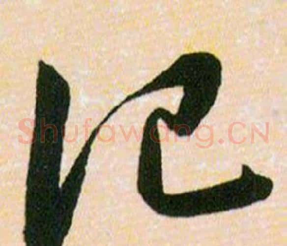 記字韩道亨毛笔草书书法写法,摘自草诀百韵歌
