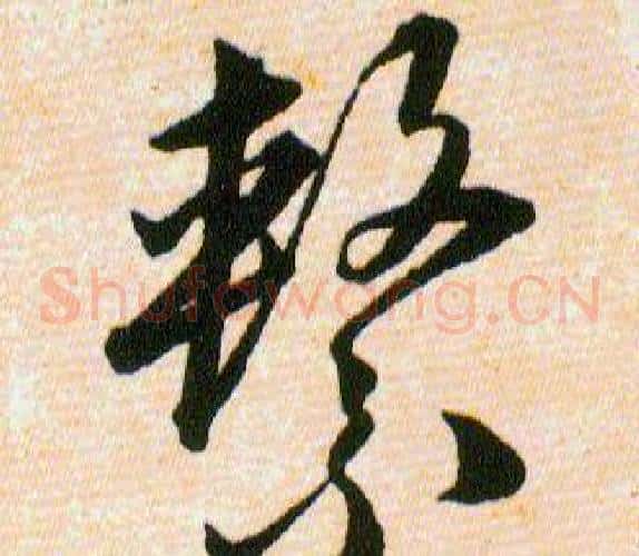 繫字韩道亨毛笔草书书法写法,摘自草诀百韵歌