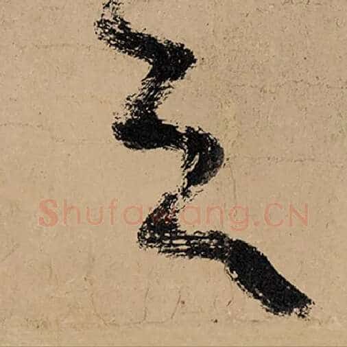 张旭毛笔草书天字的写法,摘自张旭书法作品古诗四帖