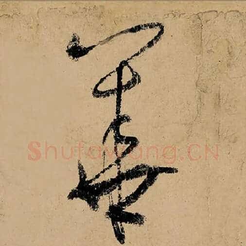 张旭毛笔草书华字的写法,摘自张旭书法作品古诗四帖