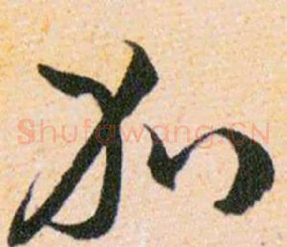 加字韩道亨毛笔草书书法写法,摘自草诀百韵歌
