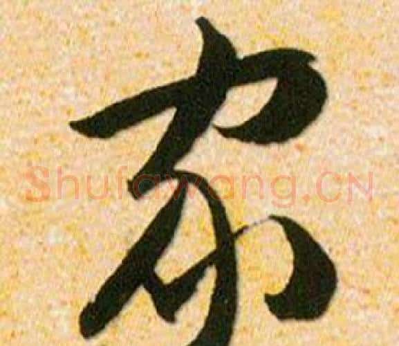 家字韩道亨毛笔草书书法写法,摘自草诀百韵歌