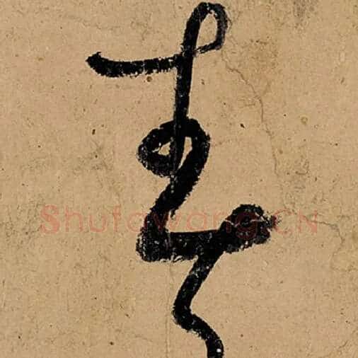 张旭毛笔草书春字的写法,摘自张旭书法作品古诗四帖