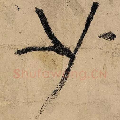 张旭毛笔草书少字的写法,摘自张旭书法作品古诗四帖