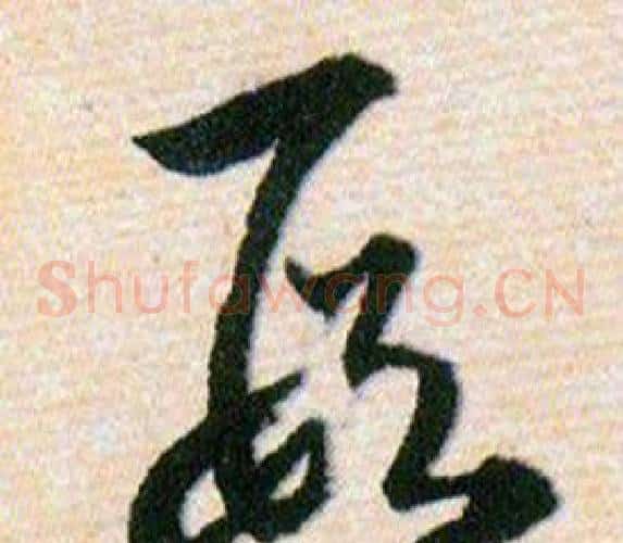 叚字韩道亨毛笔草书书法写法,摘自草诀百韵歌