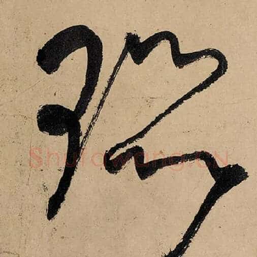 张旭毛笔草书嚣字的写法,摘自张旭书法作品古诗四帖