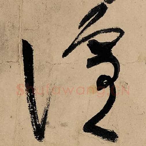 张旭毛笔草书喧字的写法,摘自张旭书法作品古诗四帖