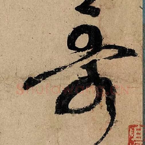 张旭毛笔草书歌字的写法,摘自张旭书法作品古诗四帖