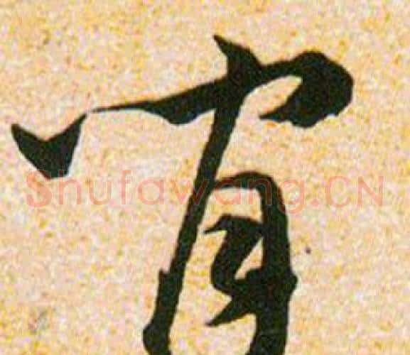 间字韩道亨毛笔草书书法写法,摘自草诀百韵歌