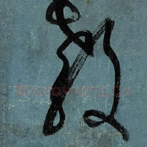 张旭毛笔草书教字的写法,摘自张旭书法作品古诗四帖