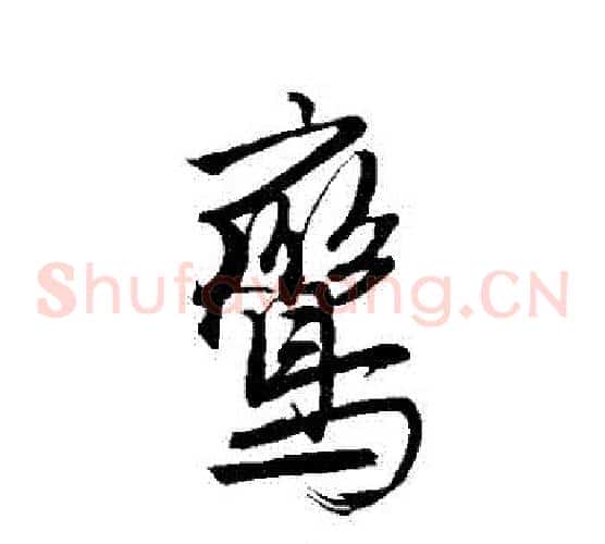 鸞字唐伯虎毛笔草书书法写法,摘自唐伯虎毛笔草书书法作品