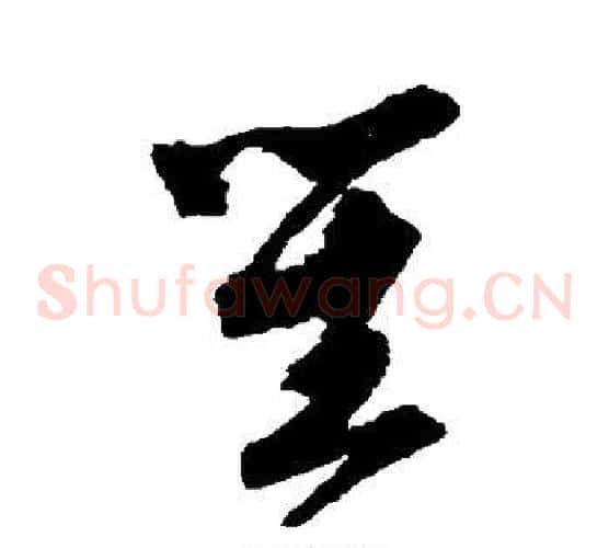 笙字唐伯虎毛笔草书书法写法,摘自唐伯虎毛笔草书书法作品