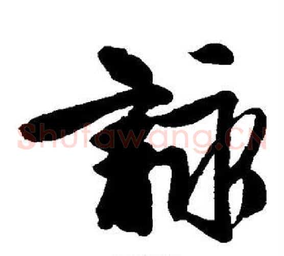咏字唐伯虎毛笔草书书法写法,摘自唐伯虎毛笔草书书法作品