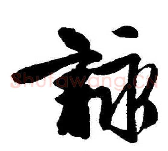詠字唐伯虎毛笔草书书法写法,摘自唐伯虎毛笔草书书法作品