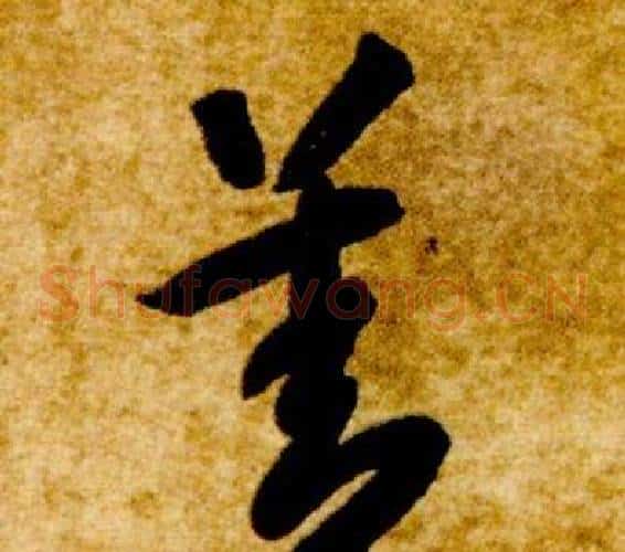 善字智永毛笔草书书法写法,摘自真草千字文