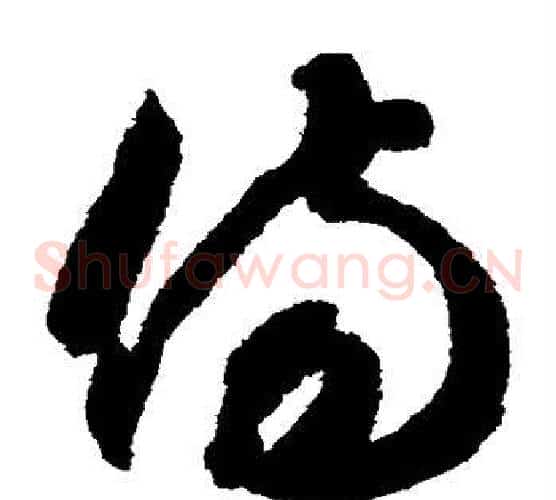 伤字智永毛笔草书书法写法,摘自智永毛笔草书书法作品