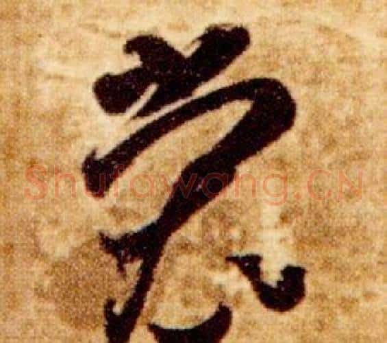 裳字智永毛笔草书书法写法,摘自真草千字文