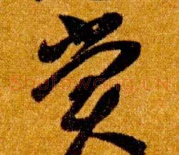 賞字智永毛笔草书书法写法,摘自真草千字文