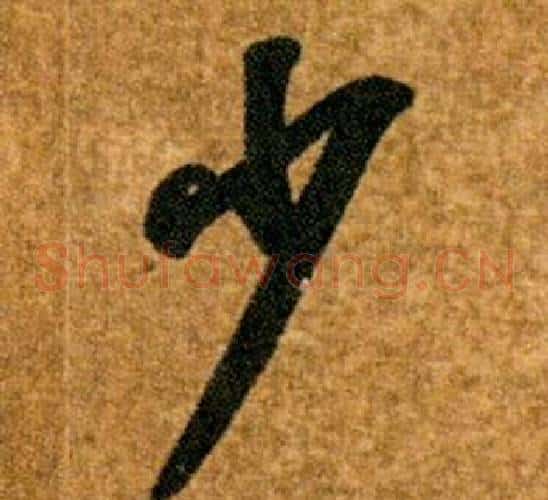 少字智永毛笔草书书法写法,摘自真草千字文