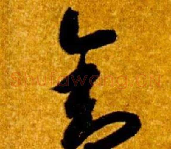舍字智永毛笔草书书法写法,摘自真草千字文