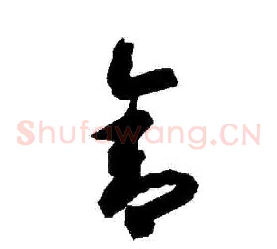 捨字智永毛笔草书书法写法,摘自智永毛笔草书书法作品