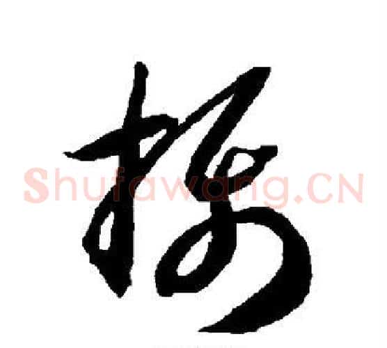 摄字智永毛笔草书书法写法,摘自智永毛笔草书书法作品