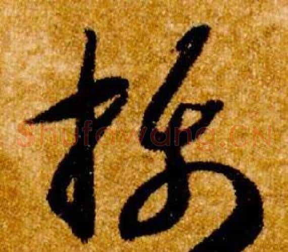 攝字智永毛笔草书书法写法,摘自真草千字文