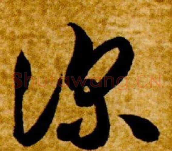 深字智永毛笔草书书法写法,摘自真草千字文