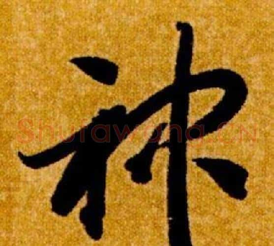 神字智永毛笔草书书法写法,摘自真草千字文