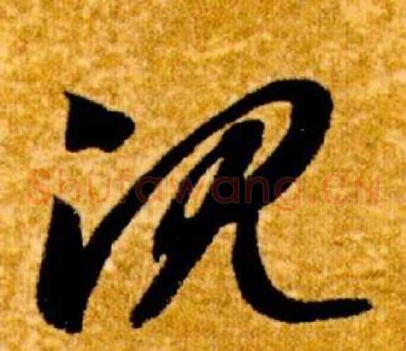 沈字智永毛笔草书书法写法,摘自真草千字文