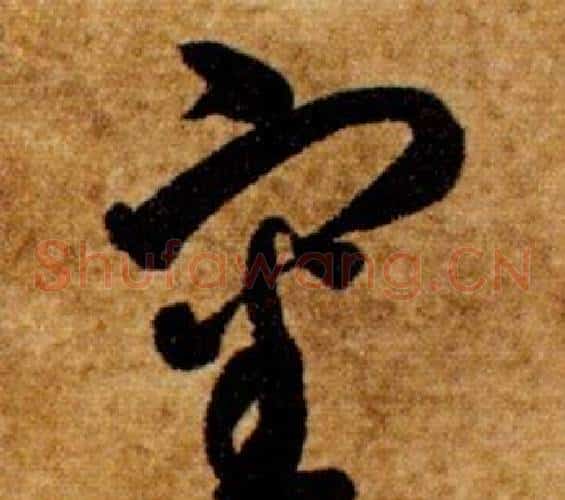 審字智永毛笔草书书法写法,摘自真草千字文