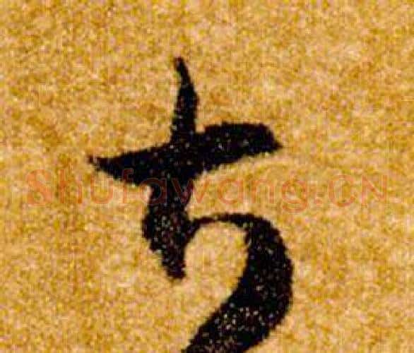 甚字智永毛笔草书书法写法,摘自真草千字文
